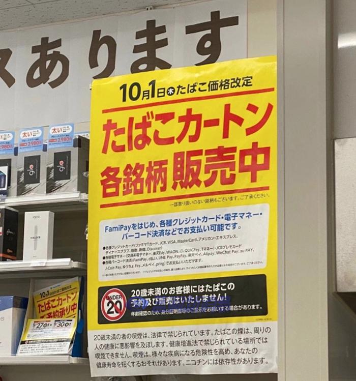 日本便利店张贴告示：IQOS，10月1日开始涨价